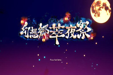 幻想乡萃夜祭