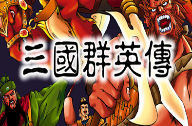 三国群英传1 / SANGO