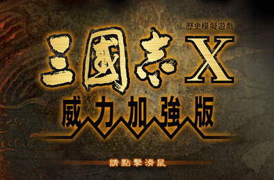 三国志10威力加强版 / Romance Of Three Kingdom 10