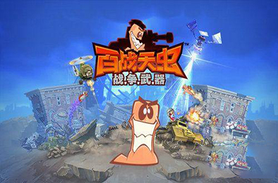 百战天虫:战争武器 / Worms W.M.D