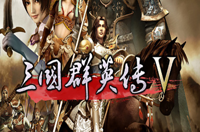 三国群英传5 / SANGO 5