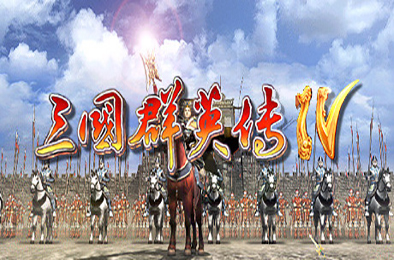 三国群英传4 / SANGO 4
