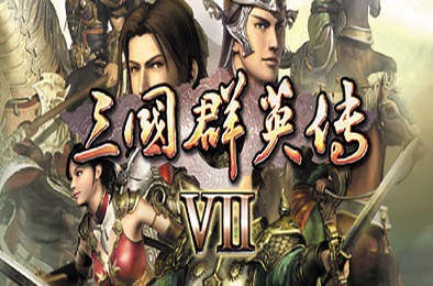 三国群英传7 / SANGO 7