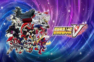 超级机器人大战V / Super Robot Wars V