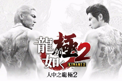 如龙：极2 / Yakuza Kiwami 2
