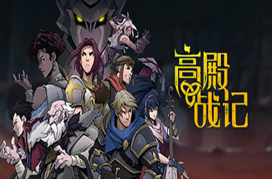 高殿战记 / Gordian Quest v1.4.5