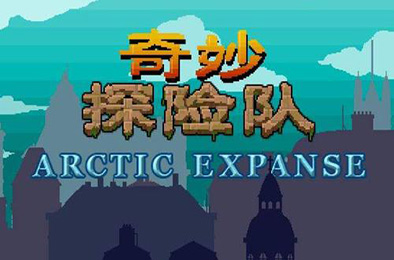 奇妙探险队1