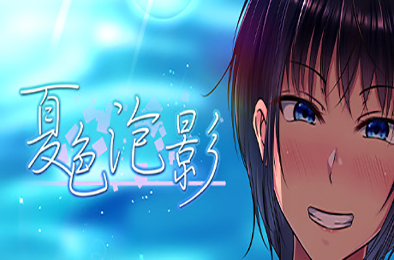 夏色泡影 v1.01