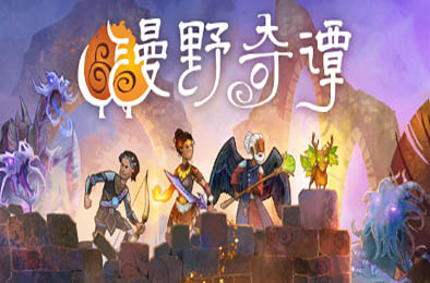 漫野奇谭 / Wildermyth v1.16.552