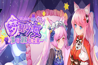 梦醒少女2:梦与现实的交错 / WhiteLily 2