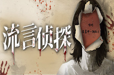 流言侦探 v1.0.2