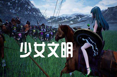 少女文明