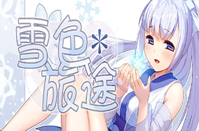 雪色旅途（v1.01）