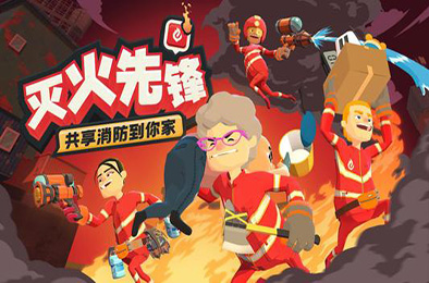 灭火先锋