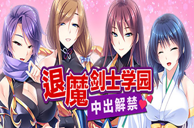 退魔剑士学园