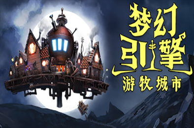 梦幻引擎：游牧城市 / Dream Engines Nomad Cities v1.0.547
