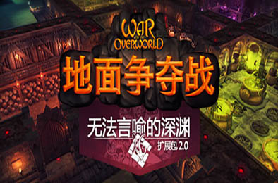 超越世界战争 / 地下城争夺战 / War for the Overworld