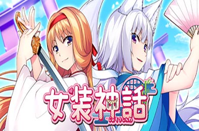 女装神话
