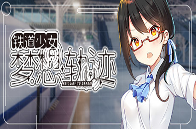 铁道少女梦想轨迹 / Railway To Dream（v1.0.0）