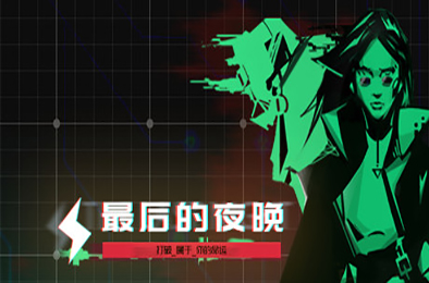最后的夜晚 / Babel