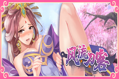 风流刀客 V12.03新剧情人物DLC