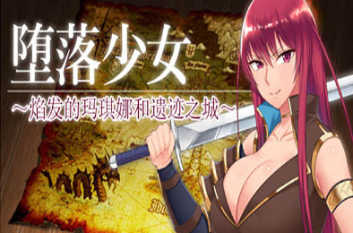 堕落少女：焰发的玛琪娜与遗迹之城/Fallen Makina and the City of Ruins