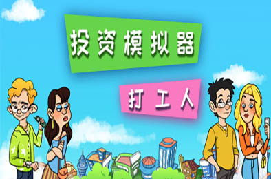 投资模拟器：打工人 / Invest Simulator: Work Stage v1.3.2