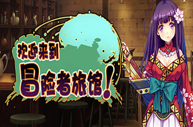 欢迎来到冒险者旅馆! / Welcome to the Adventurer Inn!