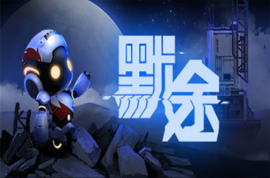 默途 / Monobot（正式版）