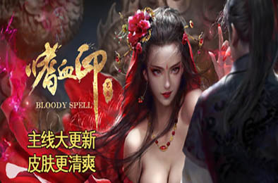 嗜血印 / Bloody Spell