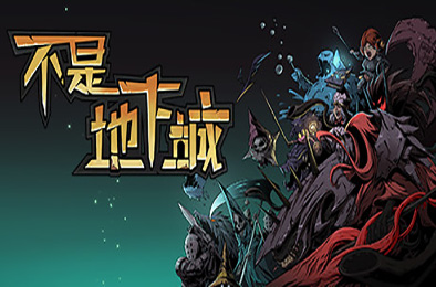 不是地下城 v6388627死神血骑士-全DLC