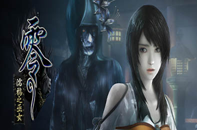 零：濡鸦之巫女 / PROJECT ZERO: Maiden of Black Water v1.0.0.5