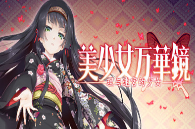 美少女万华镜 -理与迷宫的少女 / Bishojo Mangekyo Kotowari