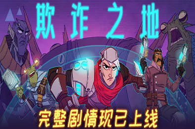 欺诈之地