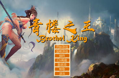 青楼之王