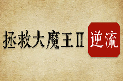 拯救大魔王2：逆流 / Falsemen2:Upstream