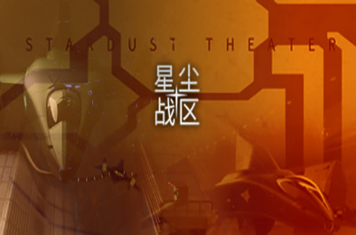 星尘战区 / Stardust Theater