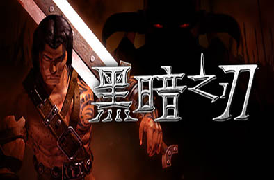 黑暗之刃 / Blade of Darkness