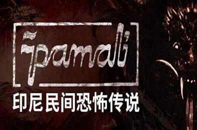 鬼妇：印尼民间恐怖传说 / Pamali: Indonesian Folklore Horror（v4.8465）