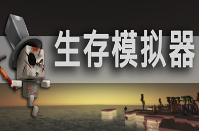 生存模拟器 / Survival Simulator