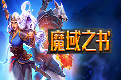 魔域之书 / Roguebook v1.10.15.3