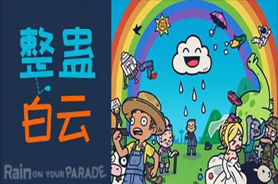 整蛊白云 / Rain on Your Parade