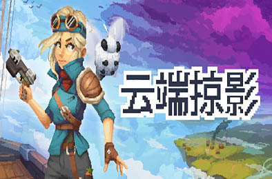 云端掠影 / Black Skylands 