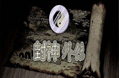 封神外传 v2.0