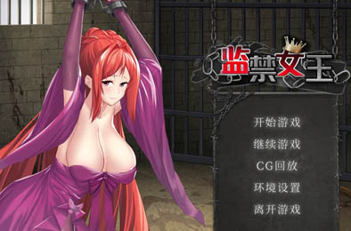 监禁女王
