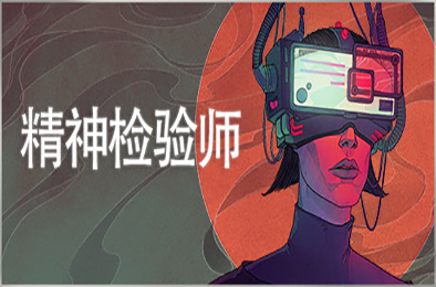 精神检验师 / Mind Scanners