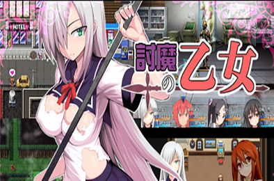 降魔的乙女