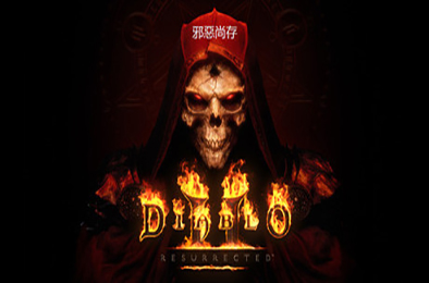 暗黑破坏神2重制版 单机.局域网联机