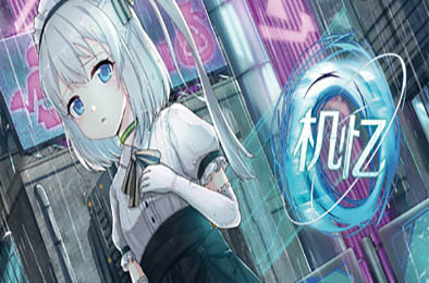 机忆