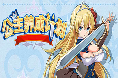 公主养成计划 / Princess Project 